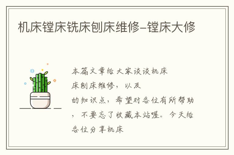 机床镗床铣床刨床维修-镗床大修