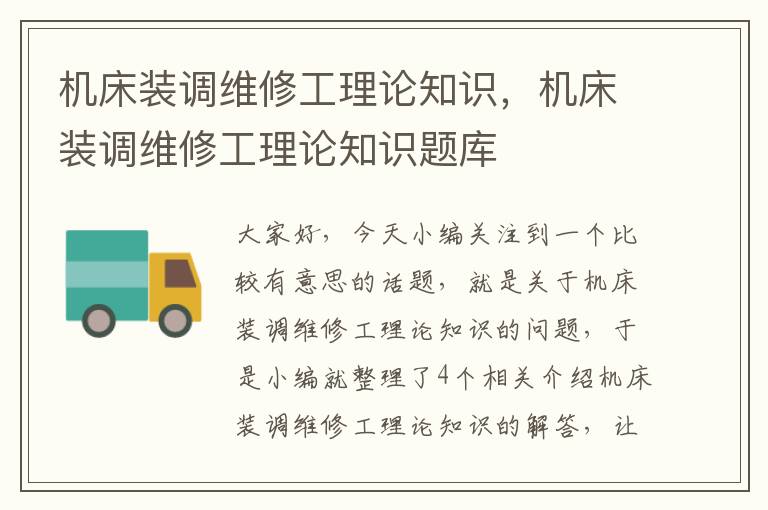 机床装调维修工理论知识,机床装调维修工理论知识题库