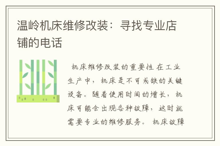温岭机床维修改装:寻找专业店铺的电话