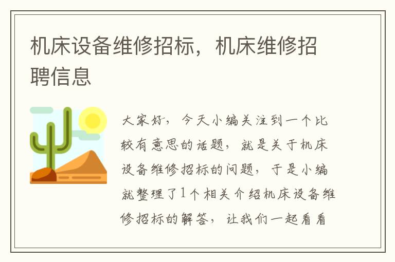 机床设备维修招标,机床维修招聘信息