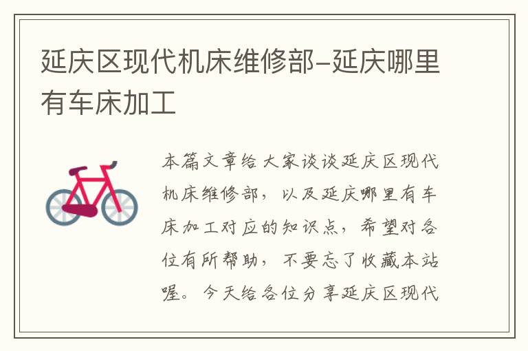 延庆区现代机床维修部-延庆哪里有车床加工