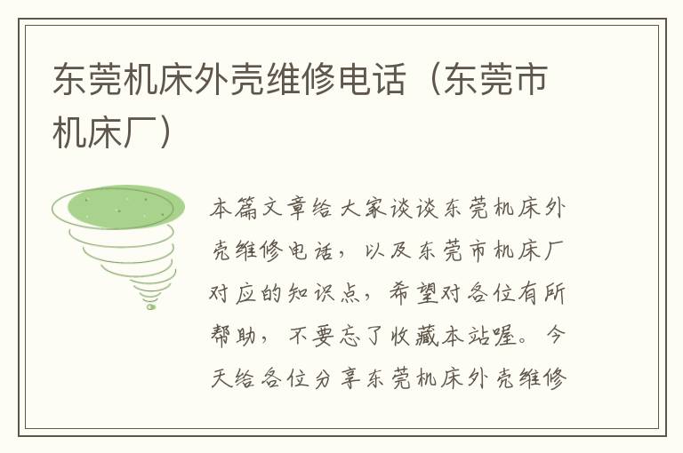 东莞机床外壳维修电话(东莞市机床厂)