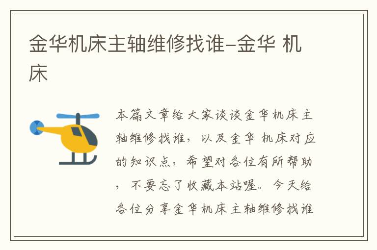金华机床主轴维修找谁-金华 机床