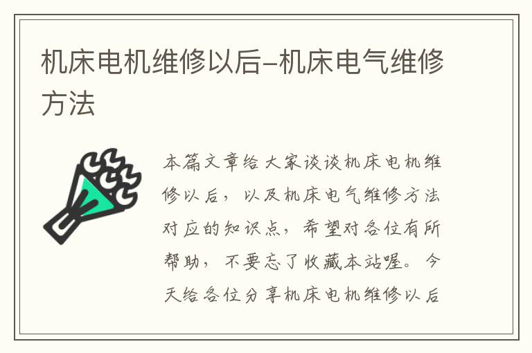 机床电机维修以后-机床电气维修方法