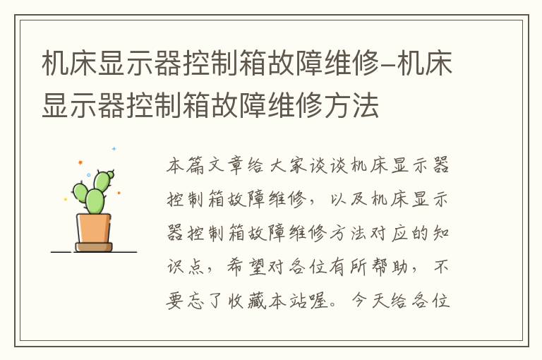 机床显示器控制箱故障维修-机床显示器控制箱故障维修方法