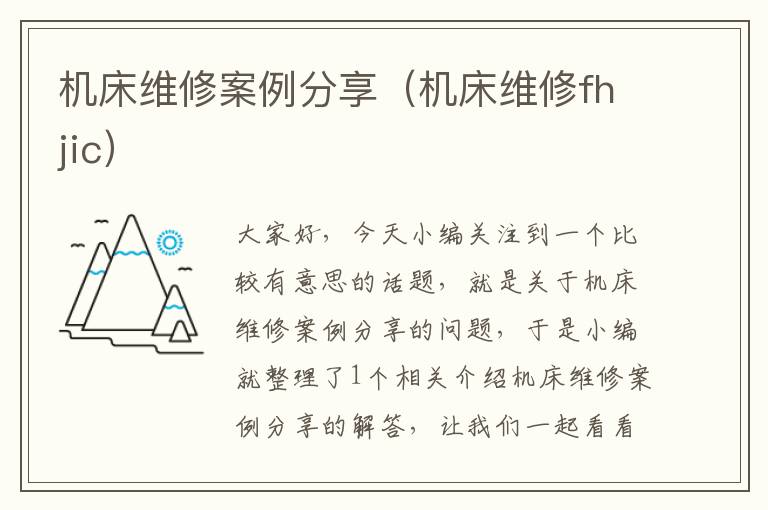 机床维修案例分享(机床维修fhjic)