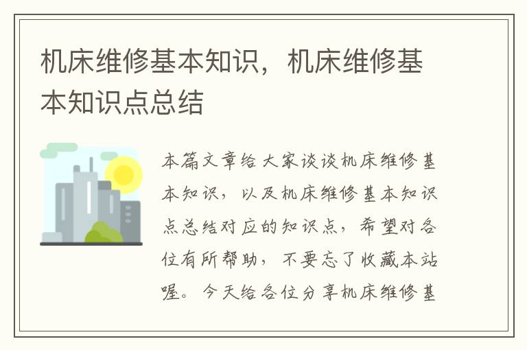 机床维修基本知识,机床维修基本知识点总结