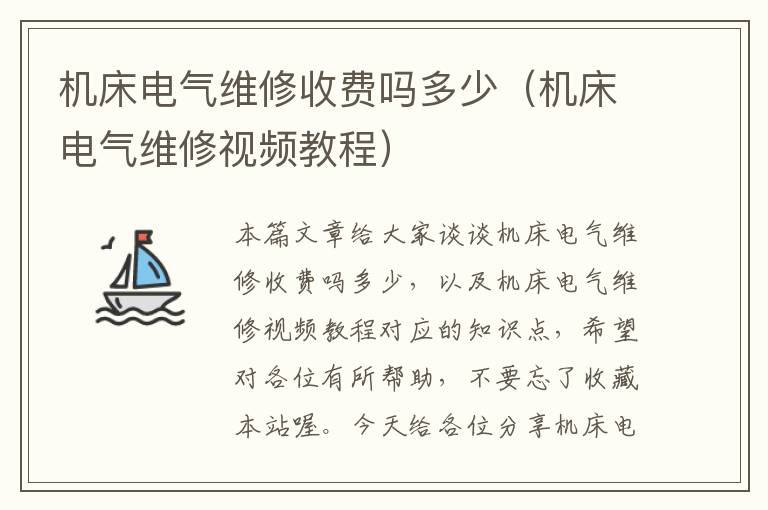 机床电气维修收费吗多少(机床电气维修视频教程)
