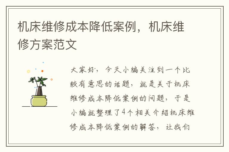 机床维修成本降低案例,机床维修方案范文