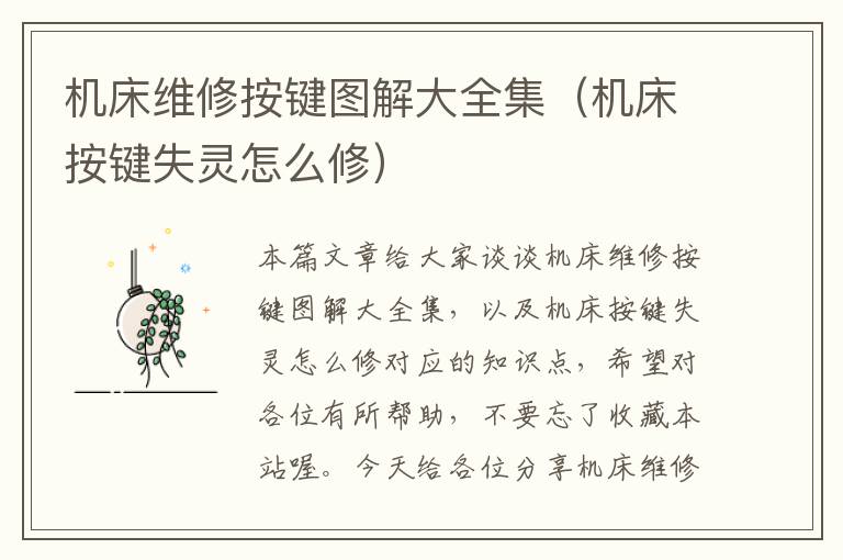 机床维修按键图解大全集(机床按键失灵怎么修)