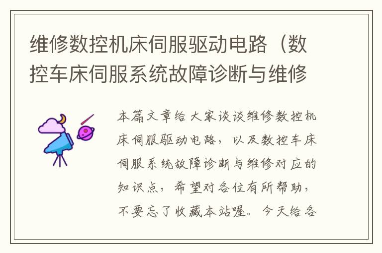 维修数控机床伺服驱动电路(数控车床伺服系统故障诊断与维修)