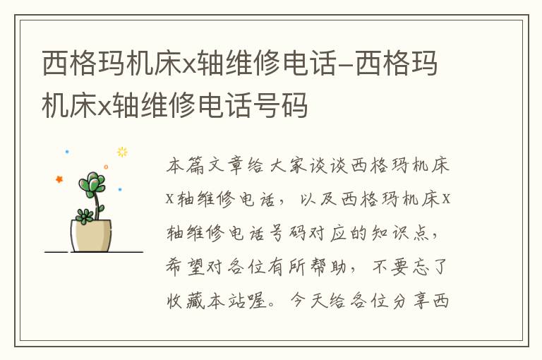 西格玛机床x轴维修电话-西格玛机床x轴维修电话号码