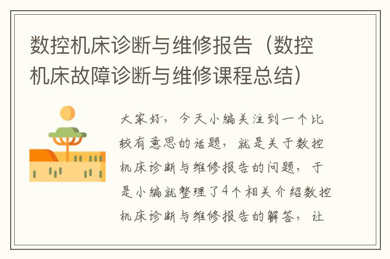 数控机床诊断与维修报告(数控机床故障诊断与维修课程总结)
