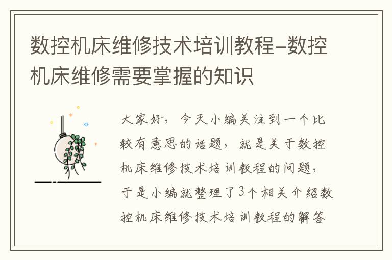 数控机床维修技术培训教程-数控机床维修需要掌握的知识