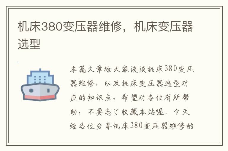 机床380变压器维修,机床变压器选型