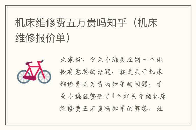 机床维修费五万贵吗知乎(机床维修报价单)