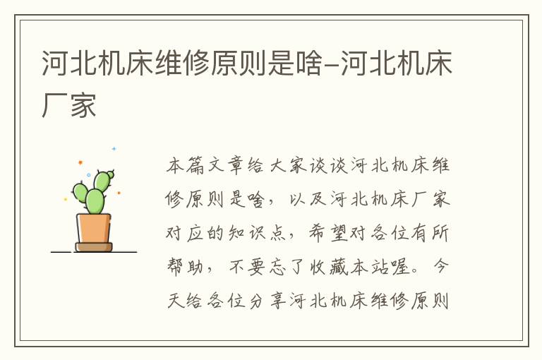 河北机床维修原则是啥-河北机床厂家