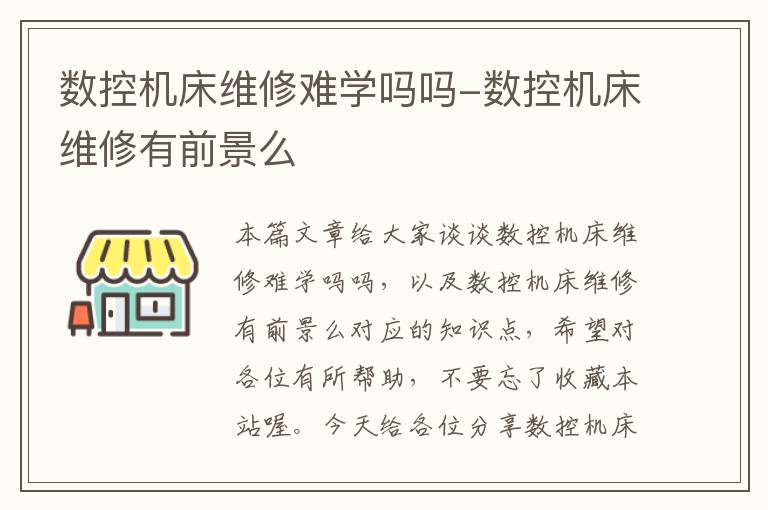 数控机床维修难学吗吗-数控机床维修有前景么