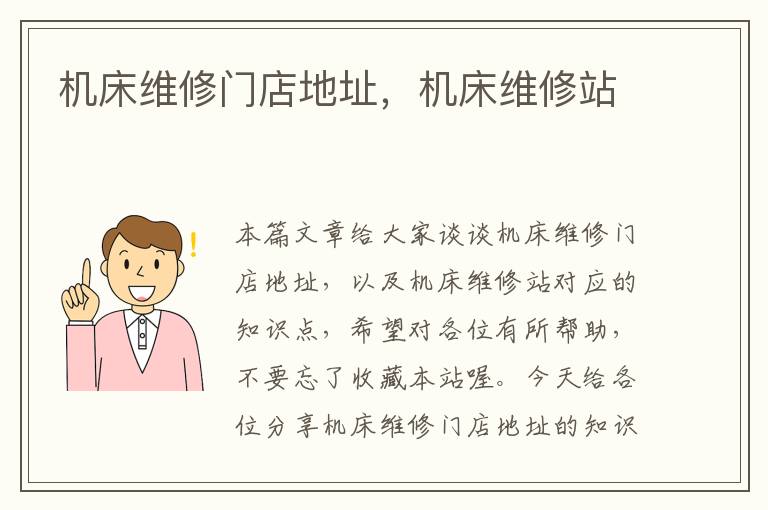 机床维修门店地址,机床维修站