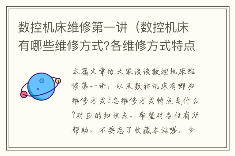 数控机床维修第一讲(数控机床有哪些维修方式?各维修方式特点是什么?)