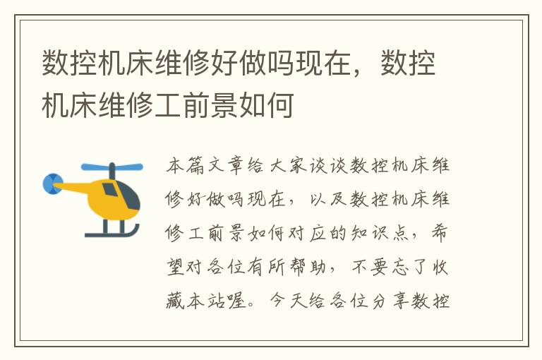 数控机床维修好做吗现在,数控机床维修工前景如何