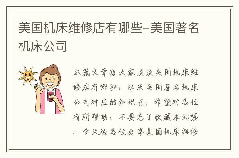 美国机床维修店有哪些-美国著名机床公司