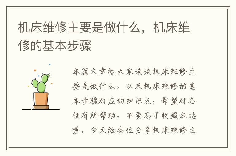 机床维修主要是做什么,机床维修的基本步骤
