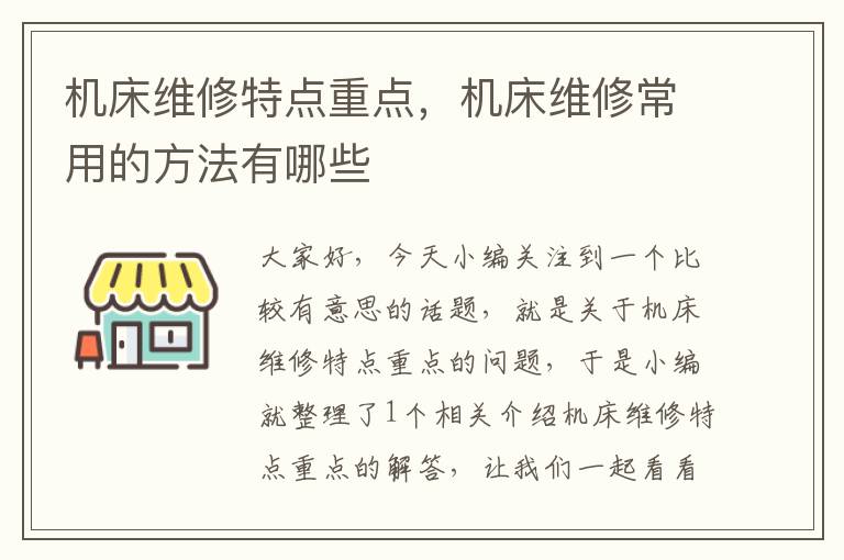 机床维修特点重点,机床维修常用的方法有哪些