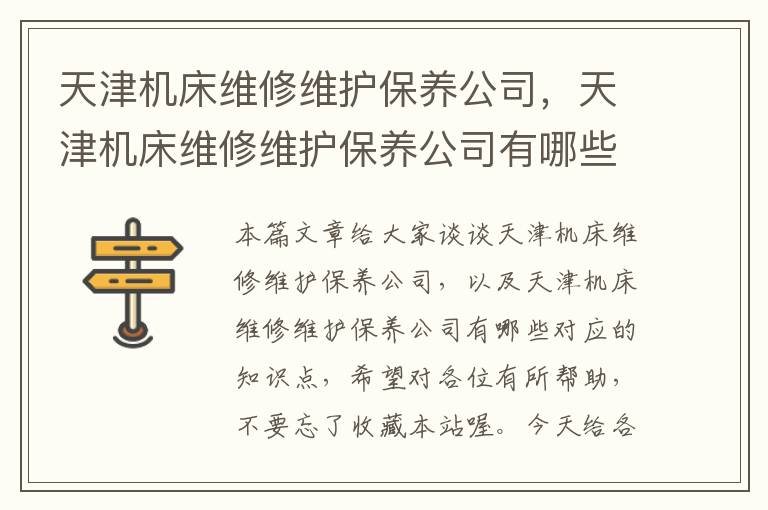 天津机床维修维护保养公司,天津机床维修维护保养公司有哪些