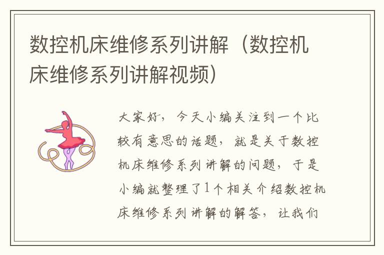 数控机床维修系列讲解(数控机床维修系列讲解视频)