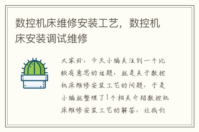 数控机床维修安装工艺,数控机床安装调试维修
