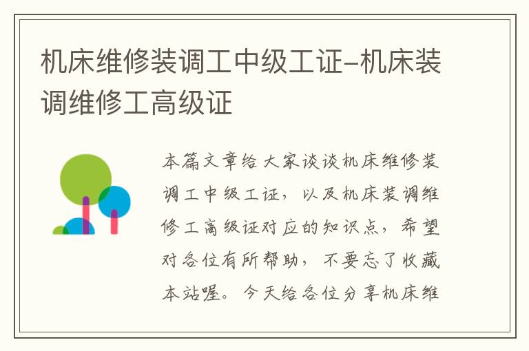 机床维修装调工中级工证-机床装调维修工高级证