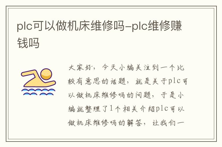 plc可以做机床维修吗-plc维修赚钱吗