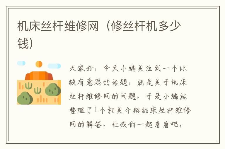 机床丝杆维修网(修丝杆机多少钱)