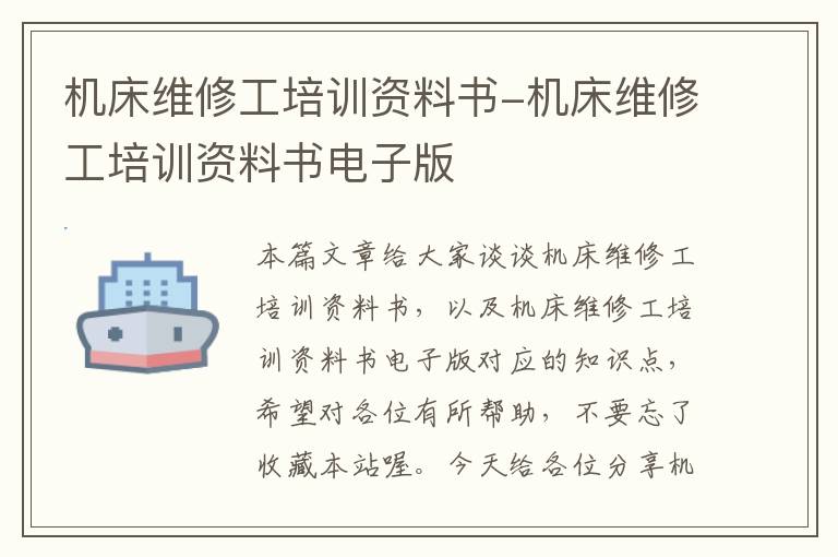 机床维修工培训资料书-机床维修工培训资料书电子版