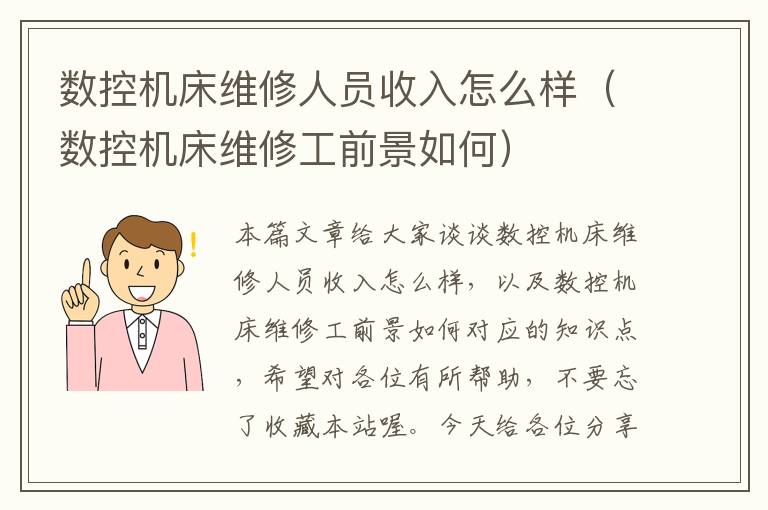 数控机床维修人员收入怎么样(数控机床维修工前景如何)