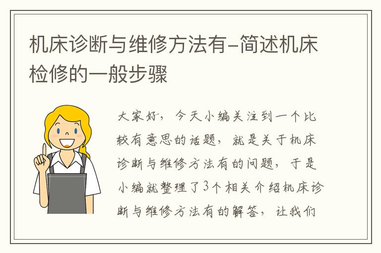 机床诊断与维修方法有-简述机床检修的一般步骤