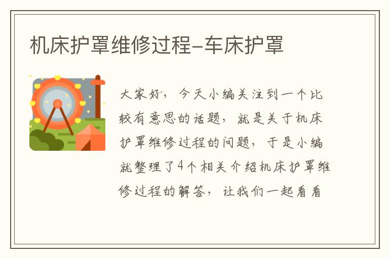 机床护罩维修过程-车床护罩