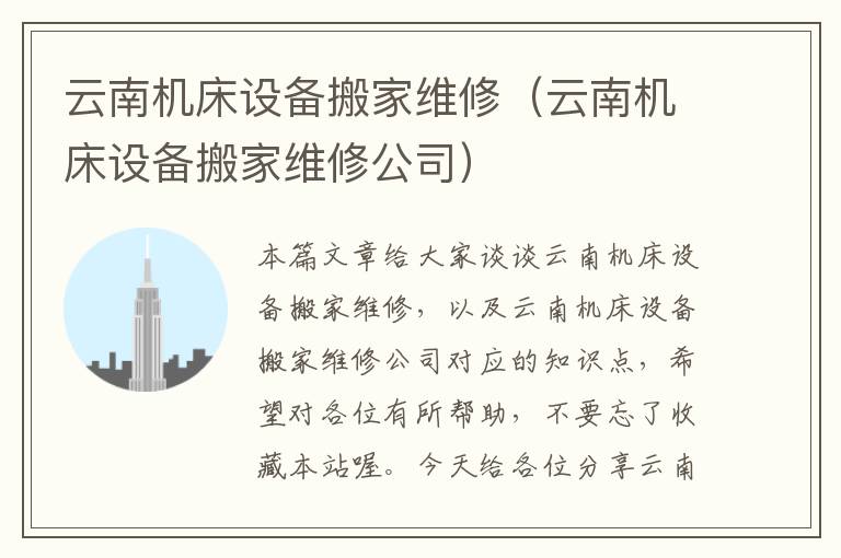 云南机床设备搬家维修(云南机床设备搬家维修公司)