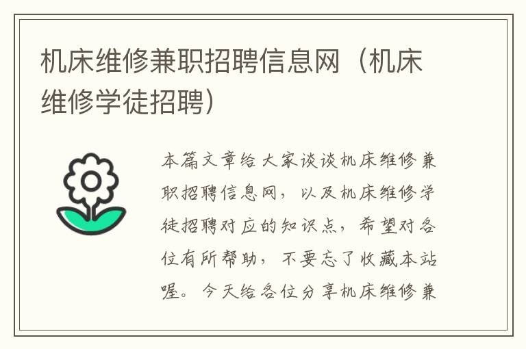 机床维修兼职招聘信息网(机床维修学徒招聘)