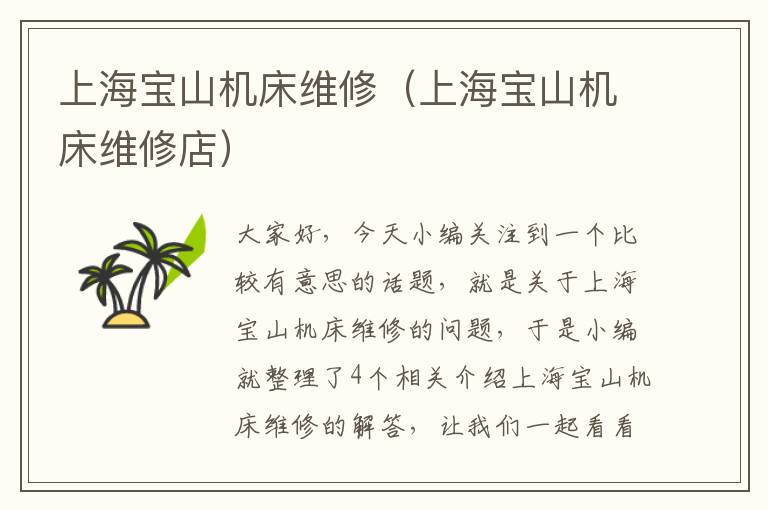 上海宝山机床维修(上海宝山机床维修店)