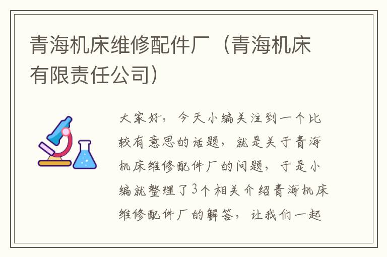 青海机床维修配件厂(青海机床有限责任公司)