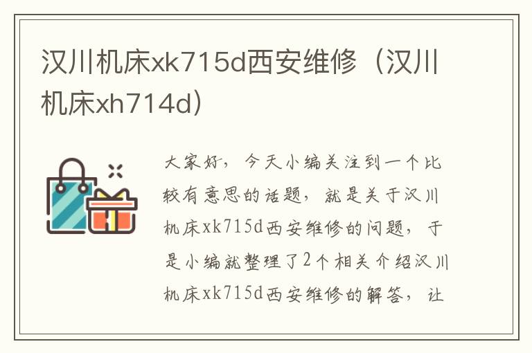 汉川机床xk715d西安维修(汉川机床xh714d)