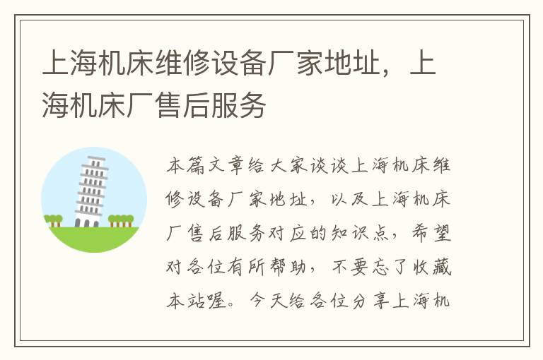 上海机床维修设备厂家地址,上海机床厂售后服务