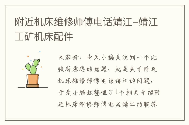 附近机床维修师傅电话靖江-靖江工矿机床配件