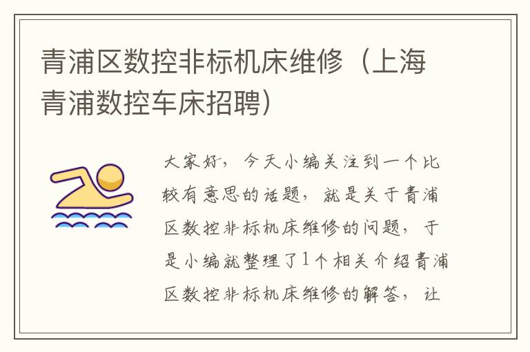 青浦区数控非标机床维修(上海青浦数控车床招聘)