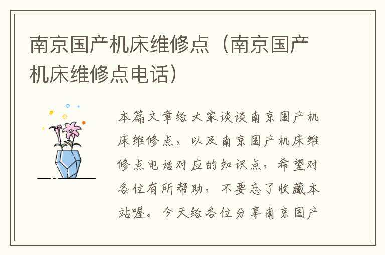 南京国产机床维修点(南京国产机床维修点电话)