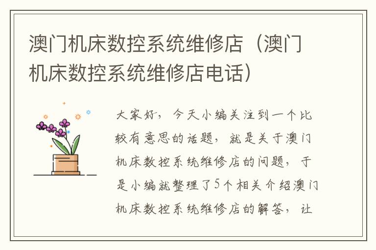 澳门机床数控系统维修店(澳门机床数控系统维修店电话)
