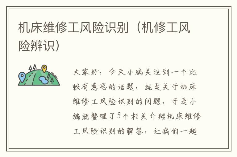 机床维修工风险识别(机修工风险辨识)