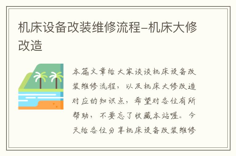 机床设备改装维修流程-机床大修改造